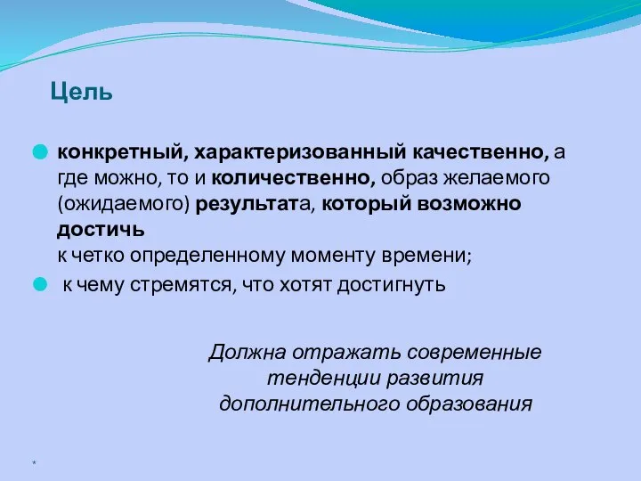 Цель конкретный, характеризованный качественно, а где можно, то и количественно, образ