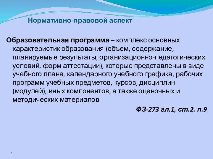 Образовательная программа – комплекс основных характеристик образования (объем, содержание, планируемые результаты,