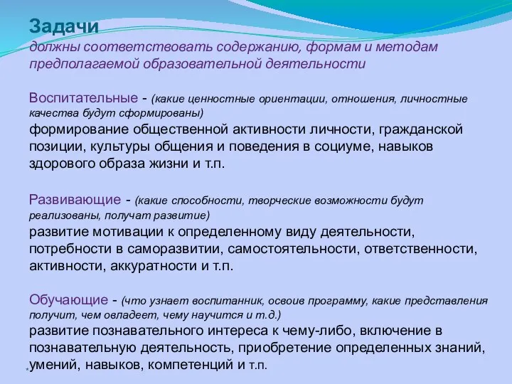 Задачи должны соответствовать содержанию, формам и методам предполагаемой образовательной деятельности Воспитательные