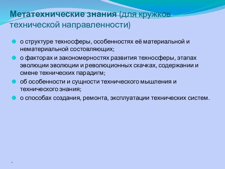 Метатехнические знания (для кружков технической направленности) о структуре техносферы, особенностях её