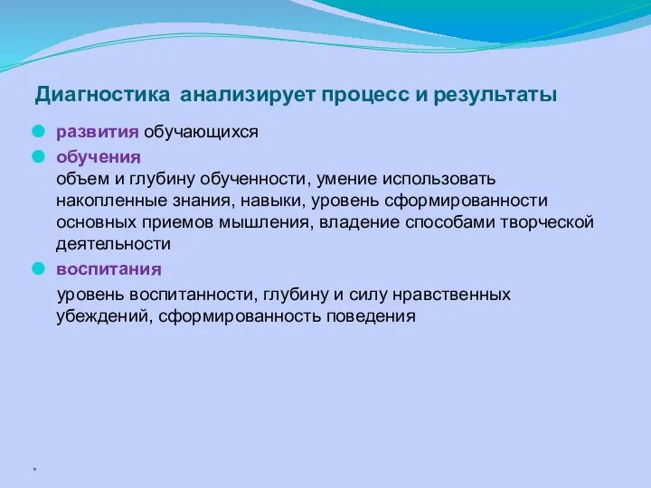 Диагностика анализирует процесс и результаты развития обучающихся обучения объем и глубину