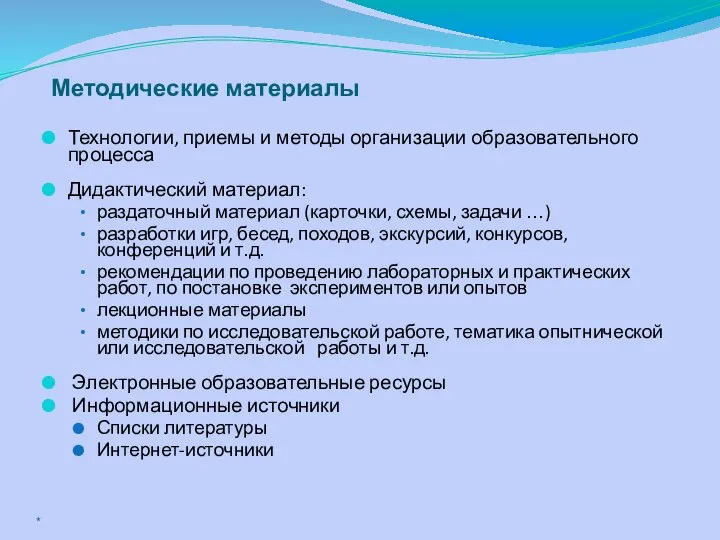 Методические материалы Технологии, приемы и методы организации образовательного процесса Дидактический материал: