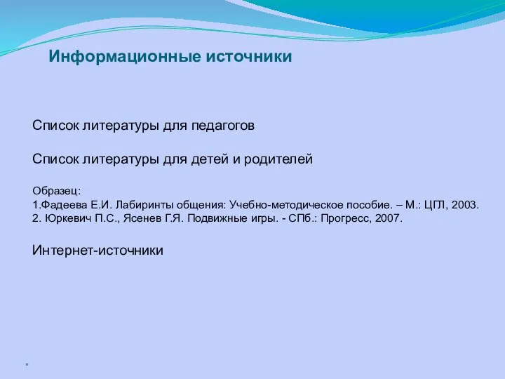 Список литературы для педагогов Список литературы для детей и родителей Образец: