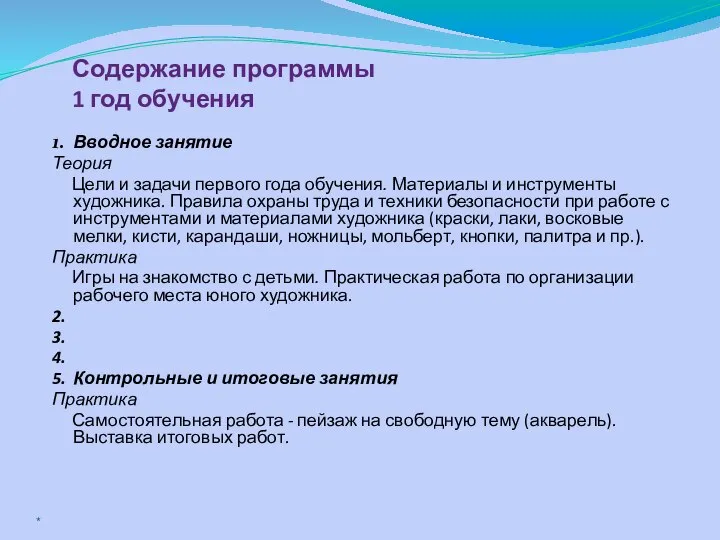 Содержание программы 1 год обучения 1. Вводное занятие Теория Цели и