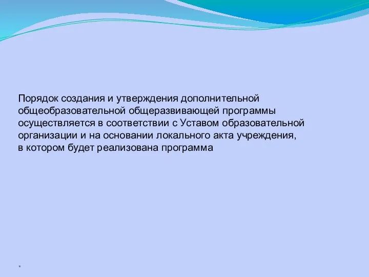 Порядок создания и утверждения дополнительной общеобразовательной общеразвивающей программы осуществляется в соответствии