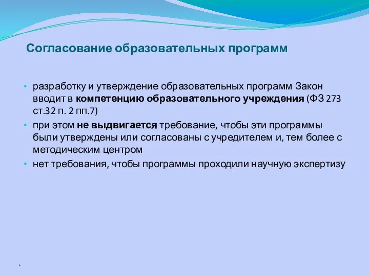 Согласование образовательных программ разработку и утверждение образовательных программ Закон вводит в