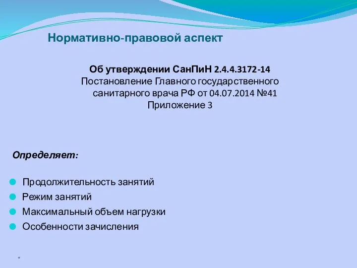 Об утверждении СанПиН 2.4.4.3172-14 Постановление Главного государственного санитарного врача РФ от