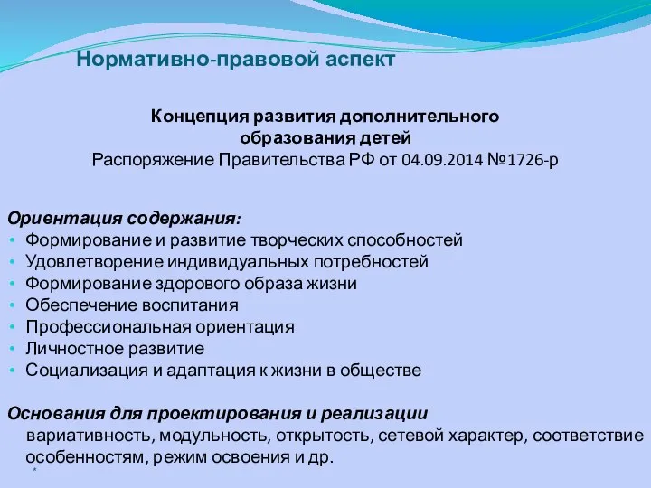 Концепция развития дополнительного образования детей Распоряжение Правительства РФ от 04.09.2014 №1726-р