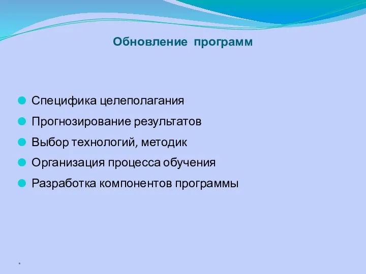 Специфика целеполагания Прогнозирование результатов Выбор технологий, методик Организация процесса обучения Разработка компонентов программы Обновление программ *