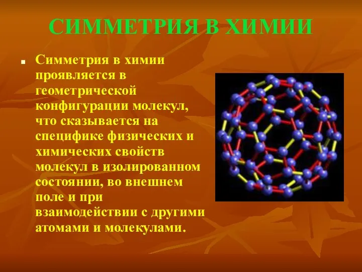 СИММЕТРИЯ В ХИМИИ Симметрия в химии проявляется в геометрической конфигурации молекул,