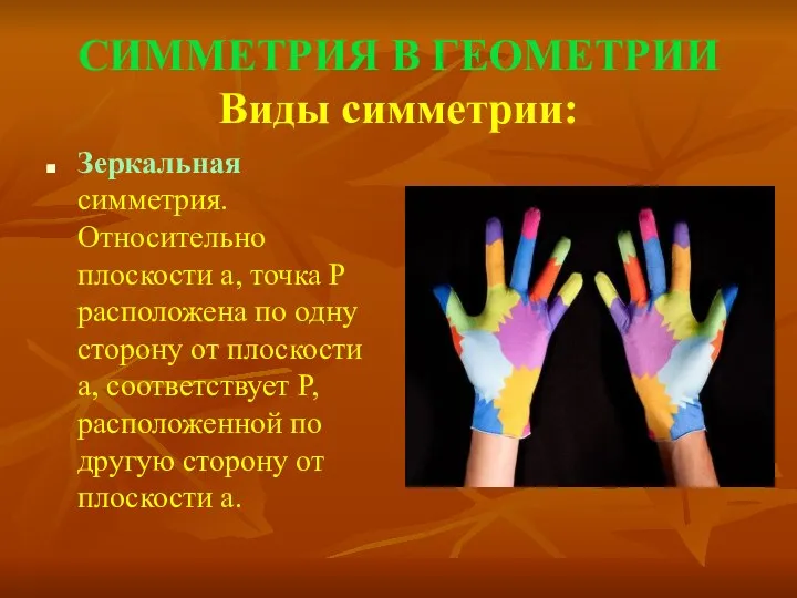 СИММЕТРИЯ В ГЕОМЕТРИИ Виды симметрии: Зеркальная симметрия.Относительно плоскости а, точка Р