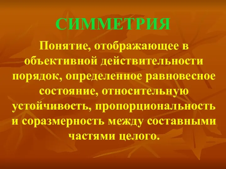 СИММЕТРИЯ Понятие, отображающее в объективной действительности порядок, определенное равновесное состояние, относительную