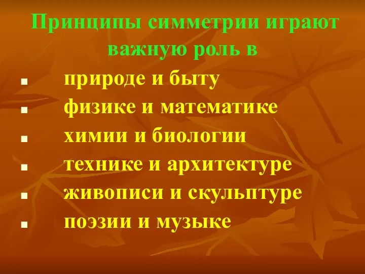 Принципы симметрии играют важную роль в природе и быту физике и