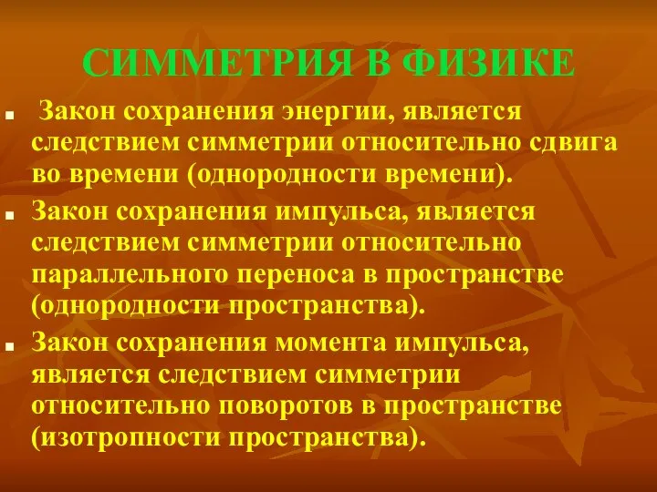 СИММЕТРИЯ В ФИЗИКЕ Закон сохранения энергии, является следствием симметрии относительно сдвига