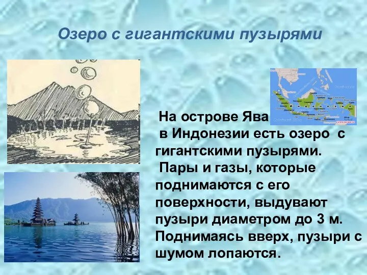 На острове Ява в Индонезии есть озеро с гигантскими пузырями. Пары