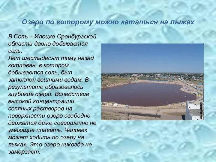 В Соль – Илецке Оренбургской области давно добывается соль. Лет шестьдесят