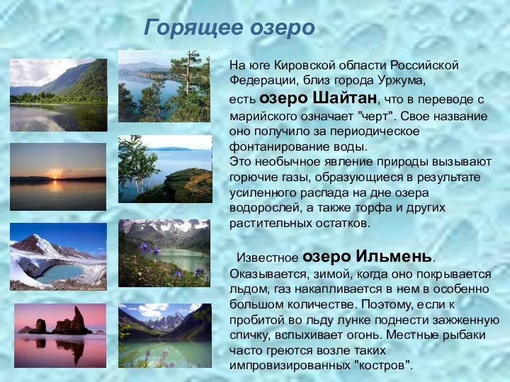 На юге Кировской области Российской Федерации, близ города Уржума, есть озеро