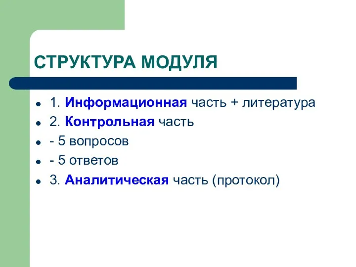 СТРУКТУРА МОДУЛЯ 1. Информационная часть + литература 2. Контрольная часть -