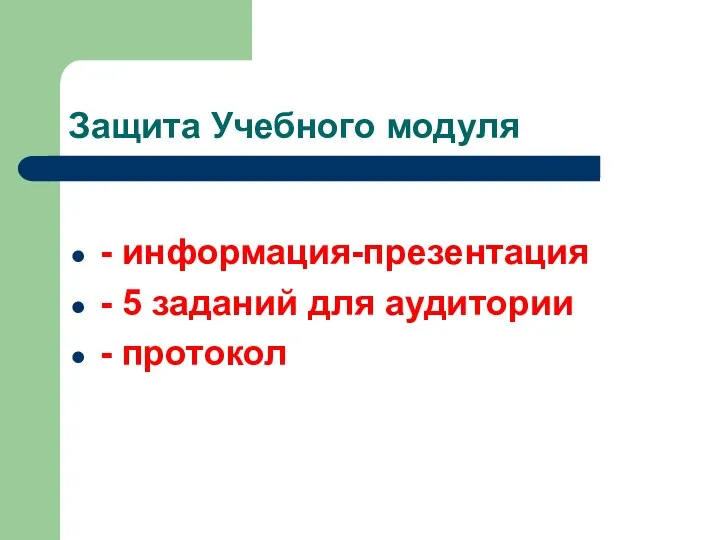 Защита Учебного модуля - информация-презентация - 5 заданий для аудитории - протокол