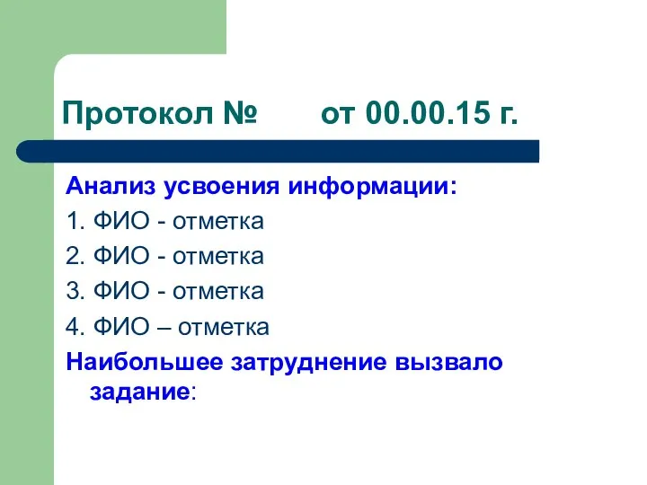 Протокол № от 00.00.15 г. Анализ усвоения информации: 1. ФИО -