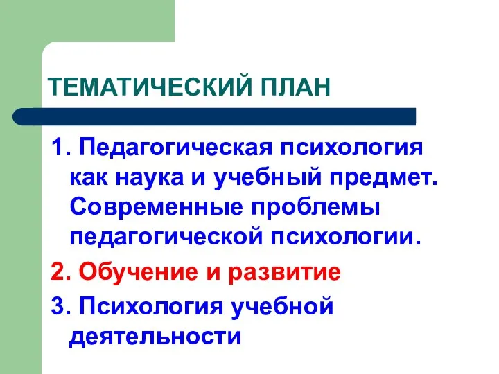 ТЕМАТИЧЕСКИЙ ПЛАН 1. Педагогическая психология как наука и учебный предмет. Современные