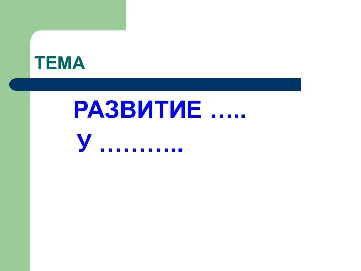 ТЕМА РАЗВИТИЕ ….. У ………..