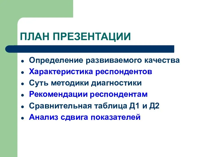 ПЛАН ПРЕЗЕНТАЦИИ Определение развиваемого качества Характеристика респондентов Суть методики диагностики Рекомендации