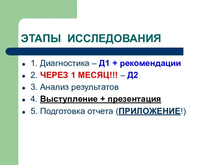 ЭТАПЫ ИССЛЕДОВАНИЯ 1. Диагностика – Д1 + рекомендации 2. ЧЕРЕЗ 1