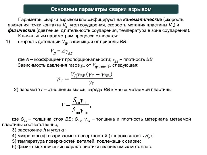 где Sвв – толщина слоя ВВ; Sпл, γпл – толщина и