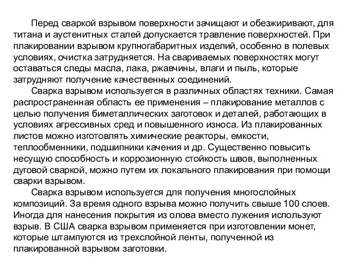 Перед сваркой взрывом поверхности зачищают и обезжиривают, для титана и аустенитных