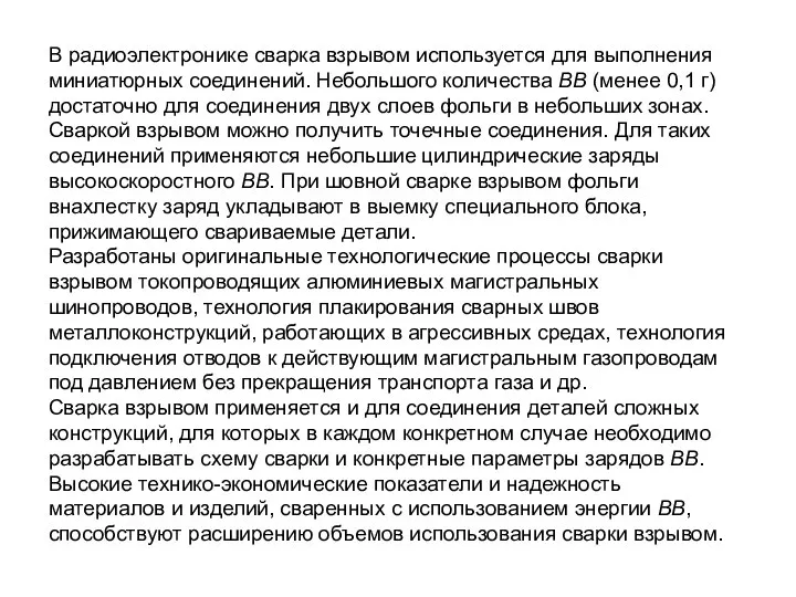 В радиоэлектронике сварка взрывом используется для выполнения миниатюрных соединений. Небольшого количества