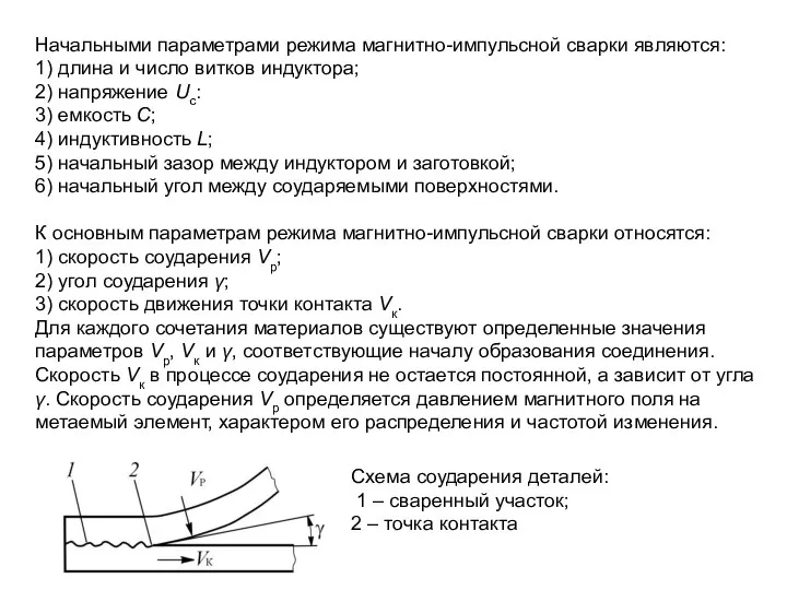 Начальными параметрами режима магнитно-импульсной сварки являются: 1) длина и число витков