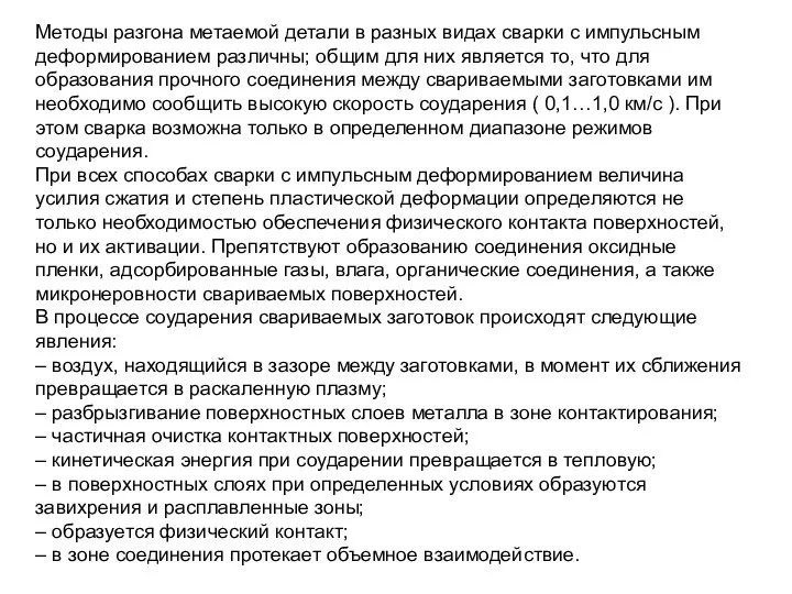 Методы разгона метаемой детали в разных видах сварки с импульсным деформированием