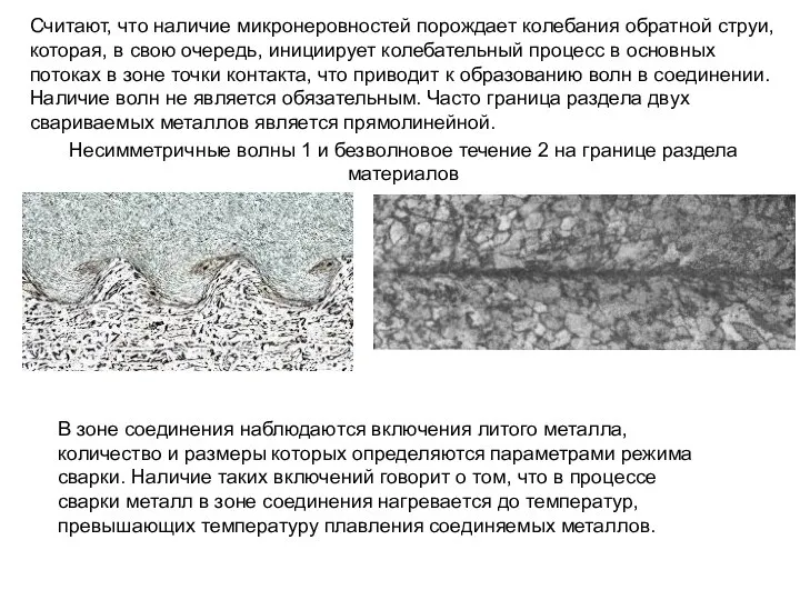 Считают, что наличие микронеровностей порождает колебания обратной струи, которая, в свою