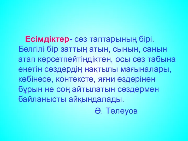 Есімдіктер- сөз таптарының бірі. Белгілі бір заттың атын, сынын, санын атап