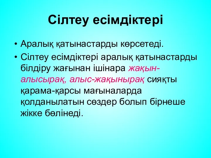 Сілтеу есімдіктері Аралық қатынастарды көрсетеді. Сілтеу есімдіктері аралық қатынастарды білдіру жағынан