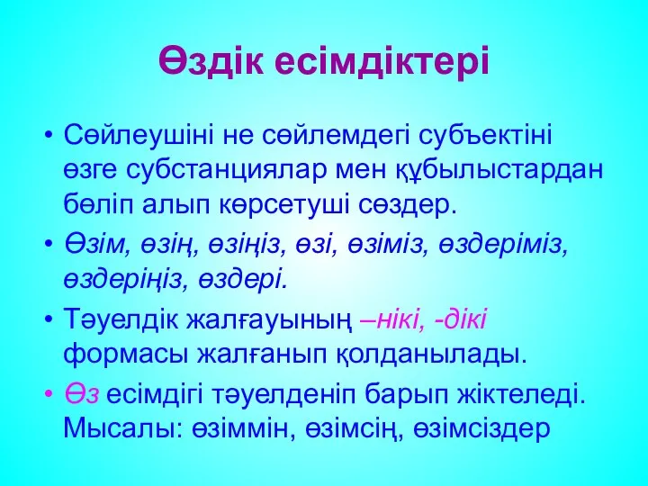 Өздік есімдіктері Сөйлеушіні не сөйлемдегі субъектіні өзге субстанциялар мен құбылыстардан бөліп