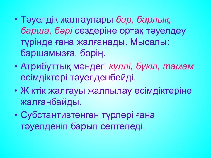 Тәуелдік жалғаулары бар, барлық, барша, бәрі сөздеріне ортақ тәуелдеу түрінде ғана