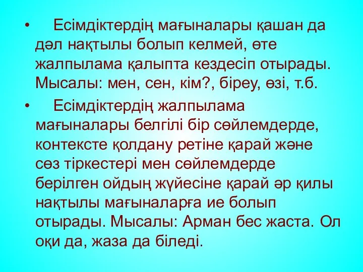 Есімдіктердің мағыналары қашан да дәл нақтылы болып келмей, өте жалпылама қалыпта