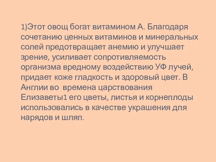 1)Этот овощ богат витамином А. Благодаря сочетанию ценных витаминов и минеральных