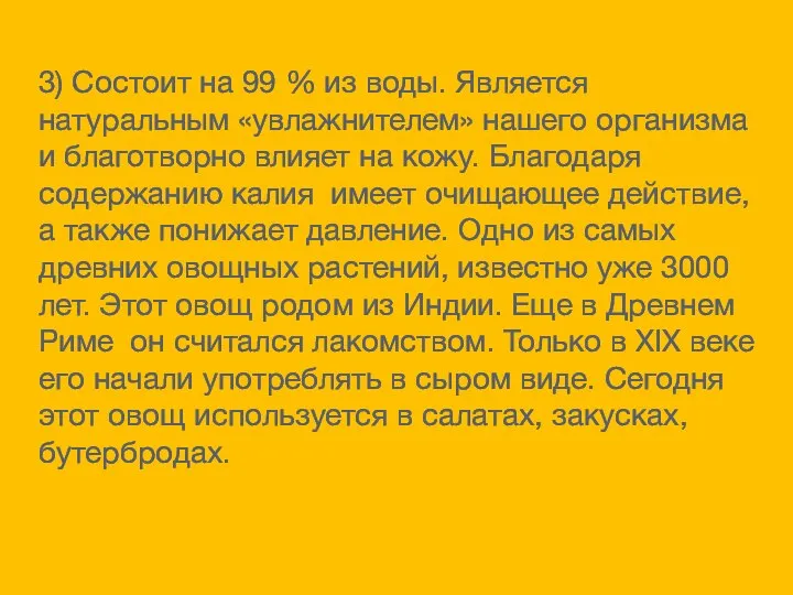 3) Состоит на 99 % из воды. Является натуральным «увлажнителем» нашего