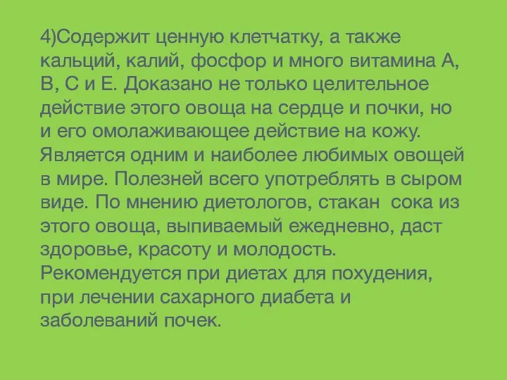 4)Содержит ценную клетчатку, а также кальций, калий, фосфор и много витамина