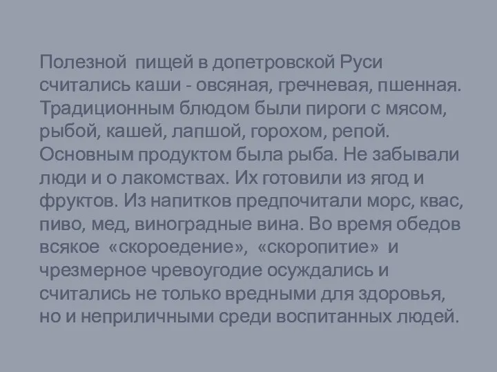 Полезной пищей в допетровской Руси считались каши - овсяная, гречневая, пшенная.