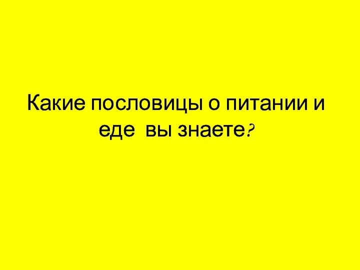 Какие пословицы о питании и еде вы знаете?