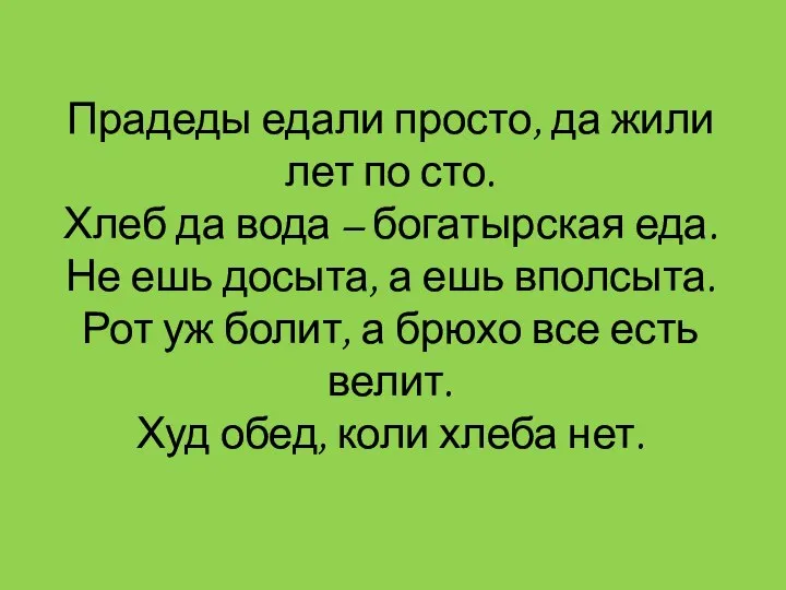 Прадеды едали просто, да жили лет по сто. Хлеб да вода