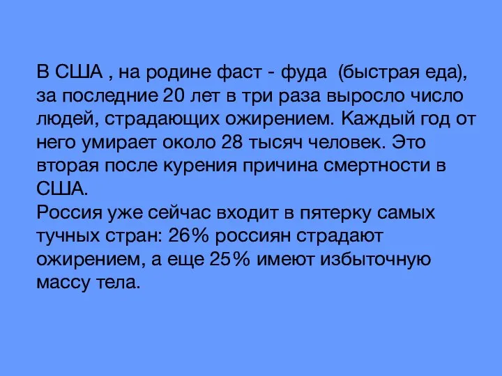 В США , на родине фаст - фуда (быстрая еда), за