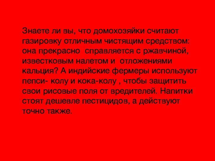 Знаете ли вы, что домохозяйки считают газировку отличным чистящим средством: она