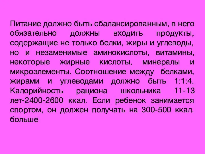 Питание должно быть сбалансированным, в него обязательно должны входить продукты, содержащие