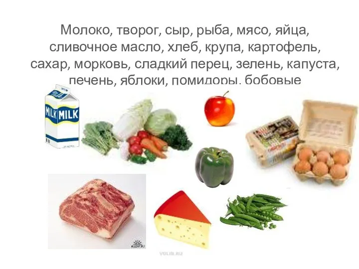 Молоко, творог, сыр, рыба, мясо, яйца, сливочное масло, хлеб, крупа, картофель,