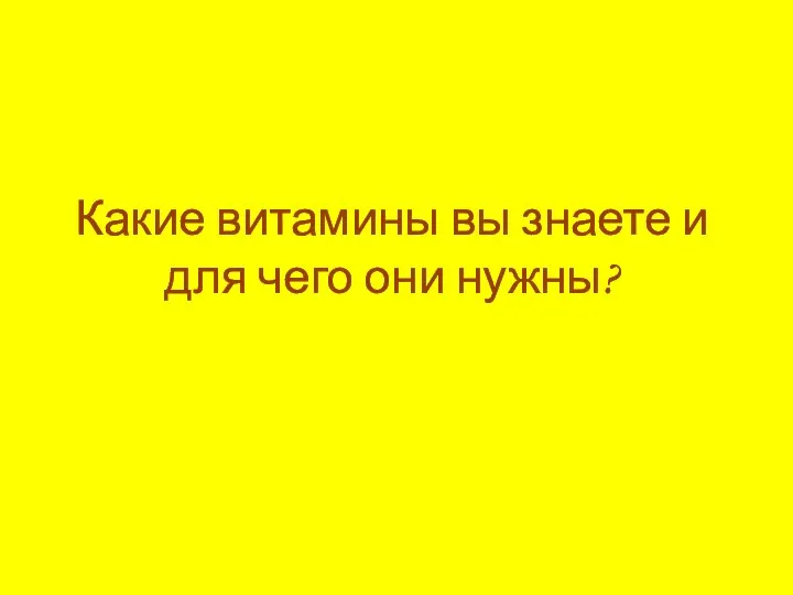 Какие витамины вы знаете и для чего они нужны?